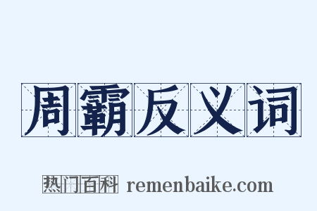 周霸反义词是什么意思的图片